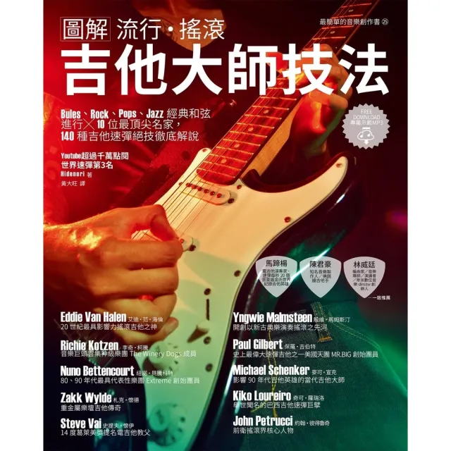 【MyBook】圖解流行•搖滾 吉他大師技法(電子書)