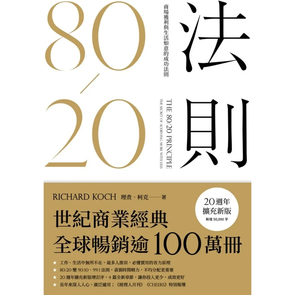 【MyBook】80/20法則（20週年擴充新版）(電子書)