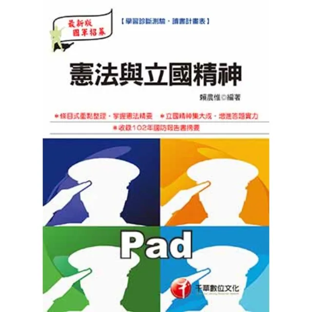 【momoBOOK】憲法與立國精神 預官 千華 Pad版(電子書)