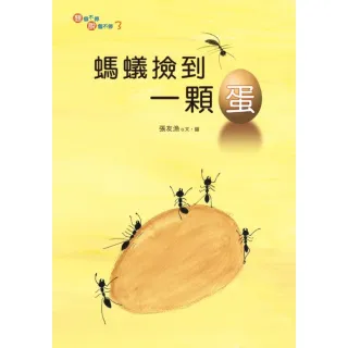 【MyBook】螞蟻撿到一顆蛋(電子書)