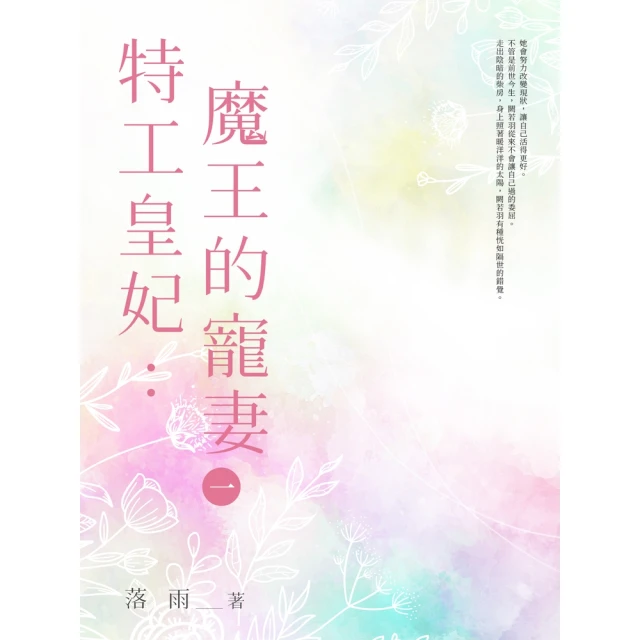 【MyBook】特工皇妃：魔王的寵妻 1(電子書)