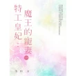 【MyBook】特工皇妃：魔王的寵妻 1(電子書)