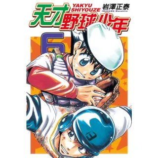 【momoBOOK】天才野球少年  6(電子漫畫)