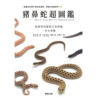 【MyBook】豬鼻蛇超圖鑑：從飼育知識到日常照護一本全掌握(電子書)