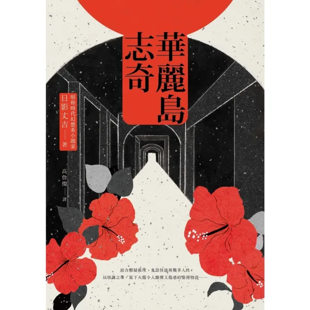 【momoBOOK】華麗島志奇(電子書)