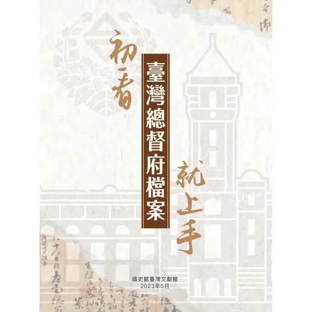 【momoBOOK】初看臺灣總督府檔案就上手(電子書)