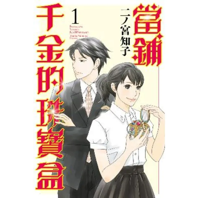 【momoBOOK】當鋪千金的珠寶盒  1(電子漫畫)