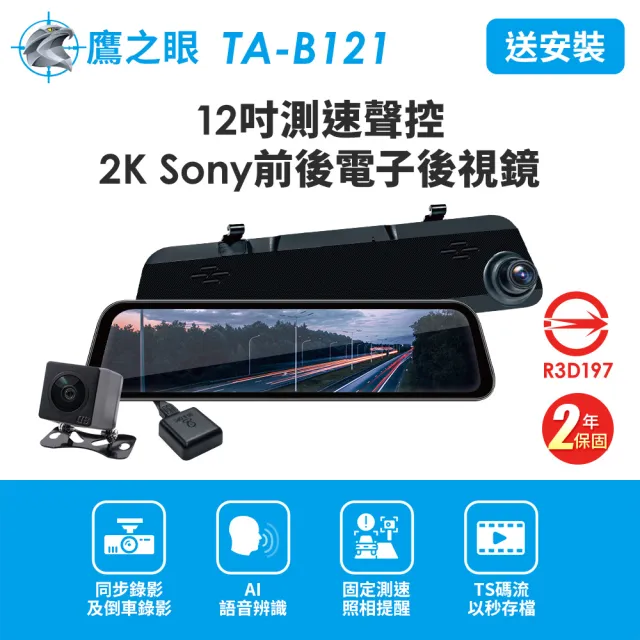 【鷹之眼】含到府安裝 12吋 2K Sony前後行車紀錄器-附64G卡(TA-B121贈-後鏡頭支架 行車記錄器)