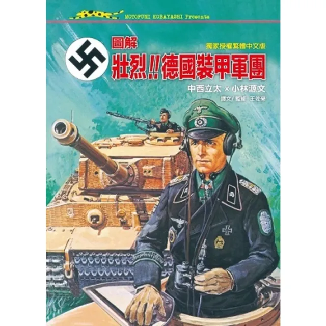 【MyBook】圖解．壯烈!! 德國裝甲軍團(電子漫畫)