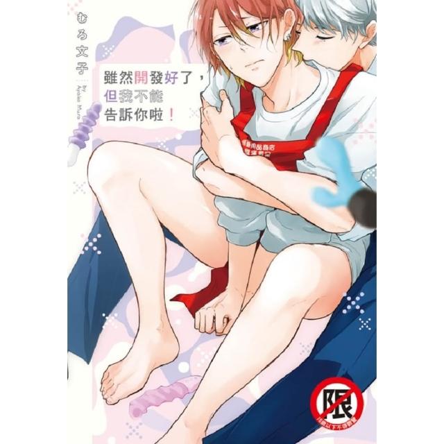 【momoBOOK】雖然開發好了 但我不能告訴你啦！(電子漫畫)
