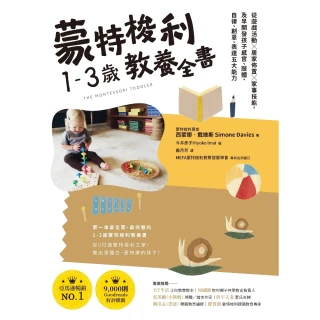 【MyBook】蒙特梭利1-3歲教養全書：從遊戲活動 × 居家佈置 × 家事技能，及早開發孩子(電子書)