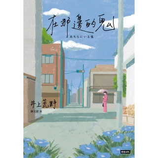 【momoBOOK】在那邊的鬼(電子書)