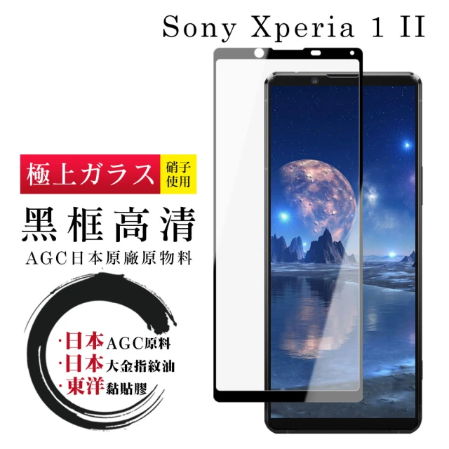 SONY Xperia 1 II 日本玻璃AGC黑邊透明全覆蓋玻璃鋼化膜保護貼玻璃貼(Xperia1II保護貼Xperia1II鋼化膜)