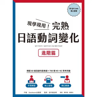 【MyBook】現學現用！完熟日語動詞變化：進階篇（附QRCode線上音檔）(電子書)