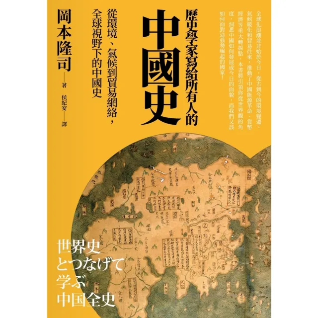 【MyBook】歷史學家寫給所有人的中國史：從環境、氣候到貿易網絡，全球視野下的中國史(電子書)