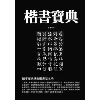 【momoBOOK】楷書寶典：循序漸進掌握楷書基本功(電子書)