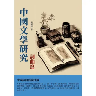 【MyBook】中國文學研究·詞曲篇：中國詞曲藝術探微(電子書)