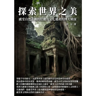 【MyBook】探索世界之美：感受自然奇觀的壯麗及文化遺產的博大精深(電子書)