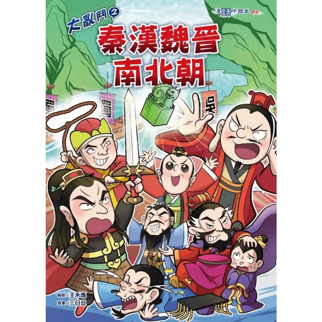 【momoBOOK】大亂鬥之秦漢魏晉南北朝(電子書)