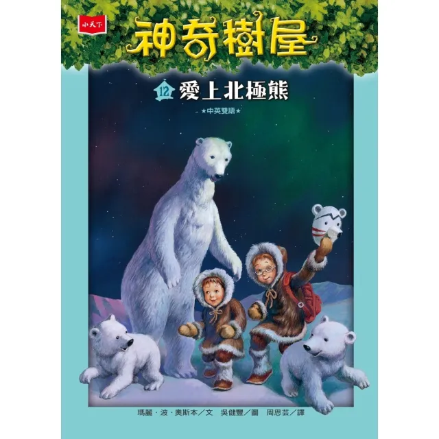 【momoBOOK】神奇樹屋12：愛上北極熊(電子書)