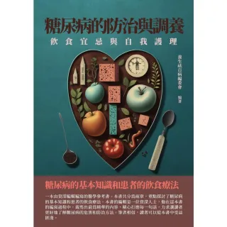 【MyBook】糖尿病的防治與調養：飲食宜忌與自我護理(電子書)