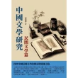 【MyBook】中國文學研究·民間文學篇：探究中國民間文學的傳承與變遷之路(電子書)