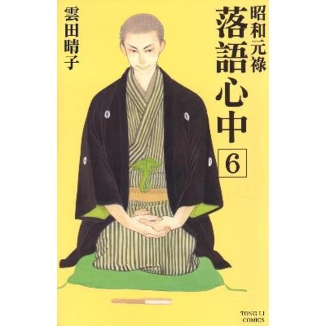 【momoBOOK】昭和元祿 落語心中  6(電子漫畫)