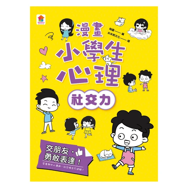【MyBook】漫畫小學生心理【社交力】交朋友，勇敢表達！(電子書)