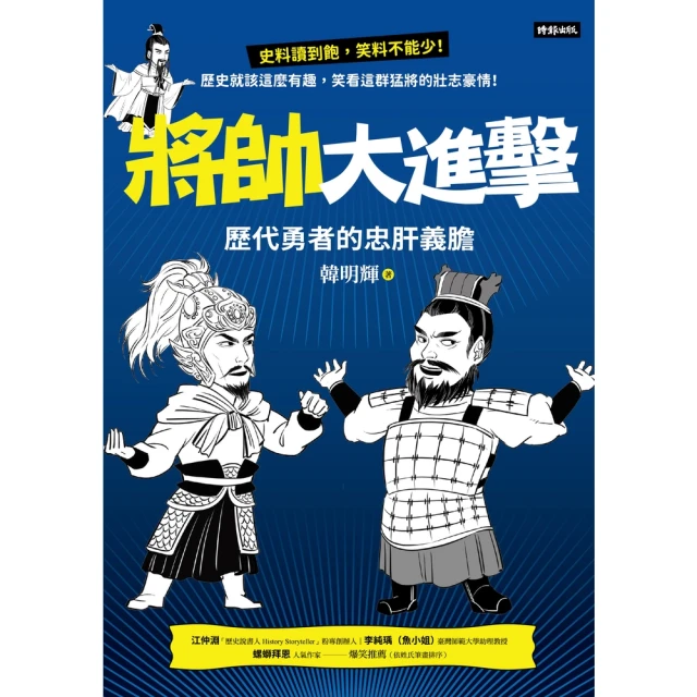 【momoBOOK】將帥大進擊：歷代勇者的忠肝義膽(電子書)