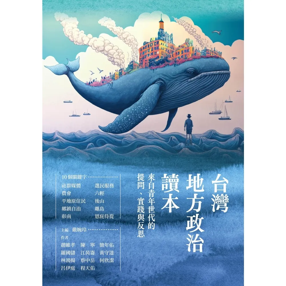 【momoBOOK】台灣地方政治讀本：來自青年世代的提問、實踐與反思(電子書)