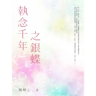 【MyBook】執念千年之銀蝶 全(電子書)