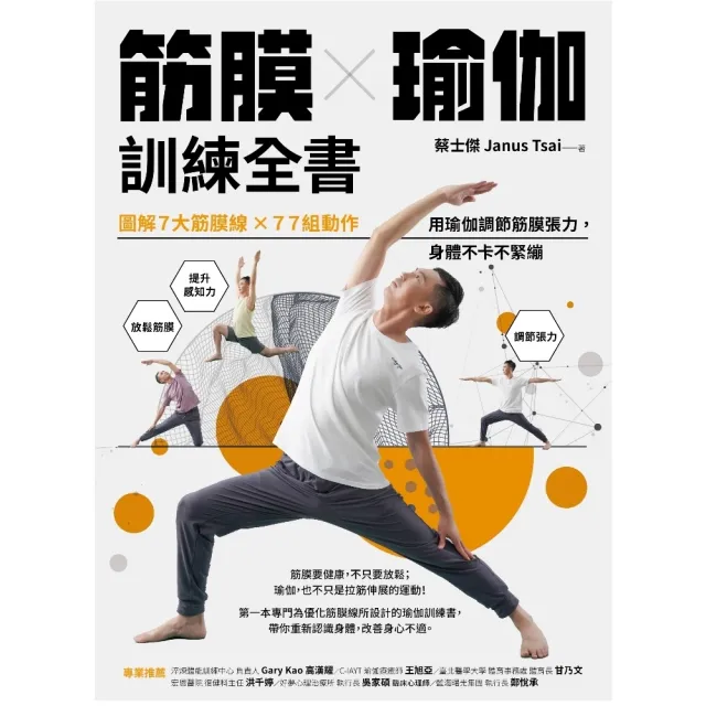 【MyBook】筋膜╳瑜伽訓練全書：圖解7大筋膜線x77組動作，用瑜伽調節筋膜張力，身體不卡不(電子書)