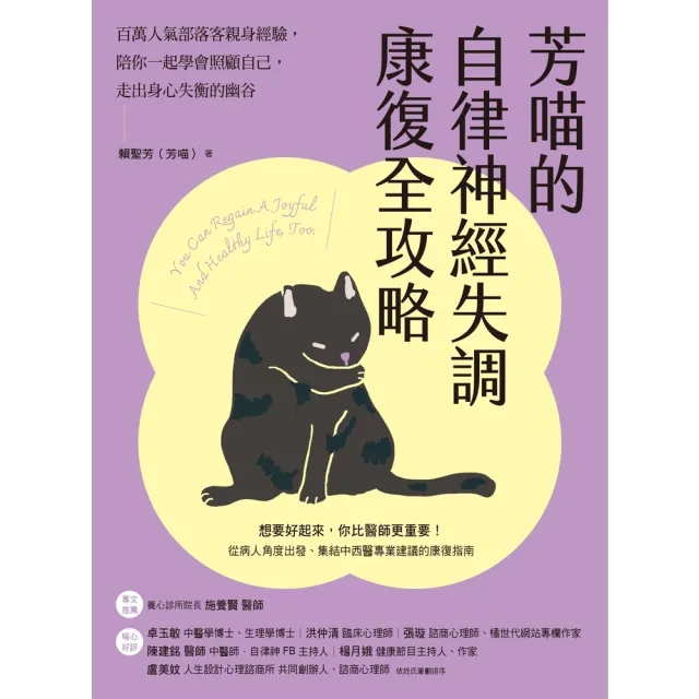 【momoBOOK】芳喵的自律神經失調康復全攻略：百萬人氣部落客親身經驗 陪你一起學會照顧自己 走(電子書)