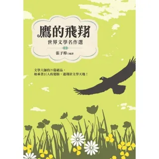 【MyBook】鷹的飛翔：世界文學名作選(電子書)