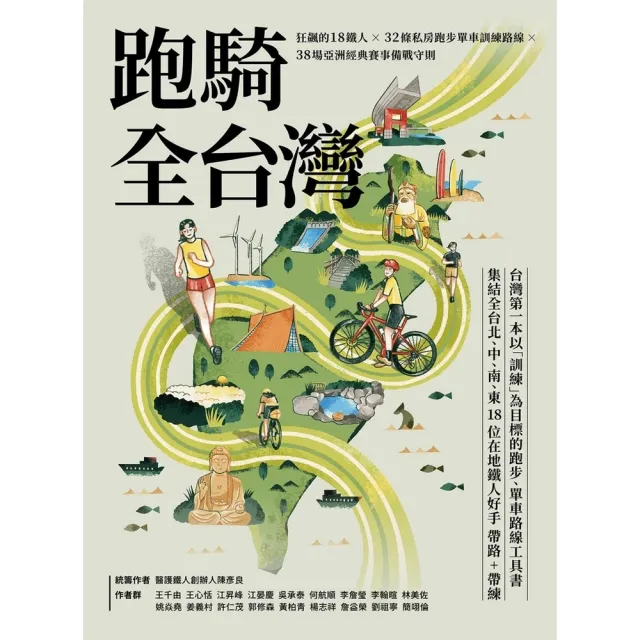 【MyBook】跑騎全台灣 : 狂飆的18鐵人╳32條私房跑步單車訓練路線╳38場亞洲經典賽事(電子書)