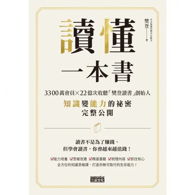 【momoBOOK】讀懂一本書:3300萬會員、22億次收聽「樊登讀書」創始人知識變能力的祕密完整(電子書)