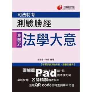 【MyBook】法學大意測驗勝經 司法五等   千華 Pad版(電子書)