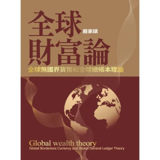 【MyBook】全球財富論：全球無國界貨幣和全球總帳本理論(電子書)