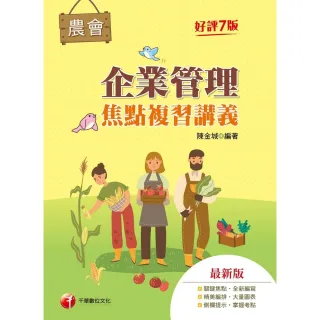 【MyBook】112年企業管理焦點複習講義 全國農會(電子書)