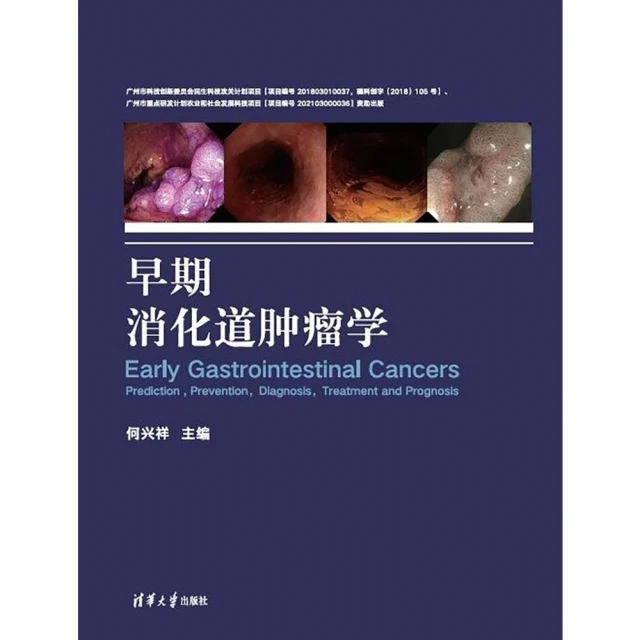 【MyBook】早期消化道腫瘤學（簡體書）(電子書)