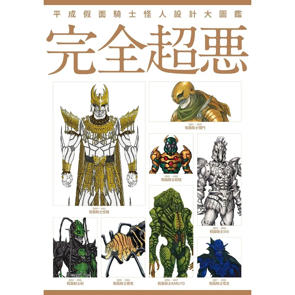 【momoBOOK】平成假面騎士怪人設計大圖鑑：完全超惡(電子漫畫)