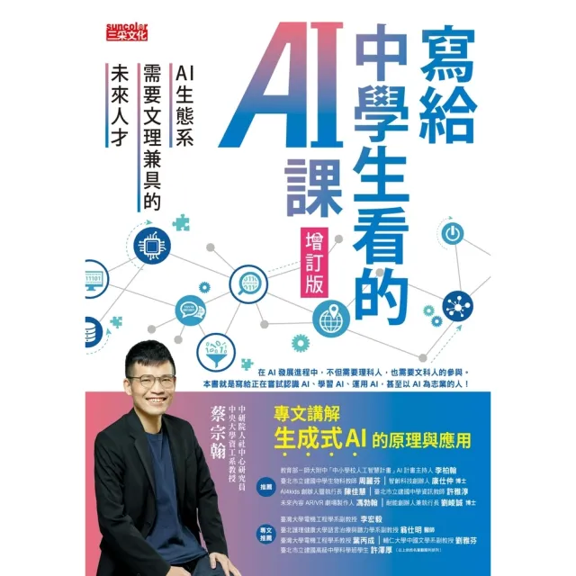 【momoBOOK】寫給中學生看的AI課：AI生態系需要文理兼具的未來人才（增訂版）(電子書)