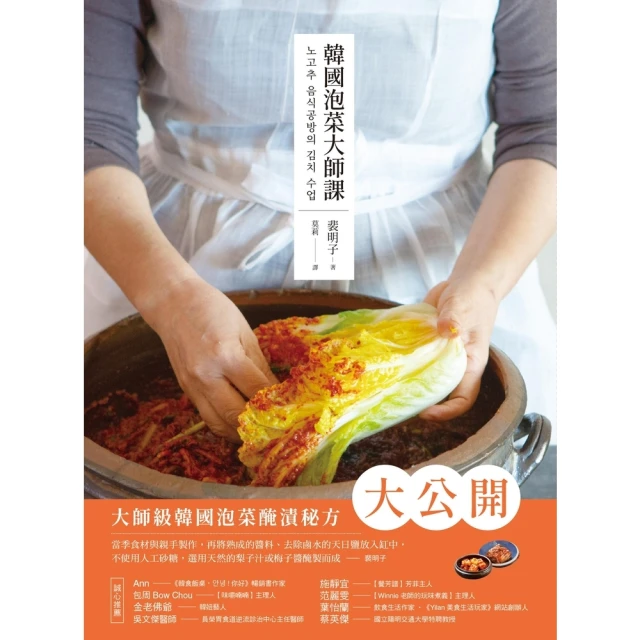 【MyBook】韓國泡菜大師課：韓國職人傳授70年醃漬的美味靈魂和140道正宗純天然的四季泡菜(電子書)