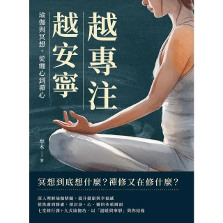 【MyBook】越專注，越安寧：瑜伽與冥想，從纏心到禪心(電子書)