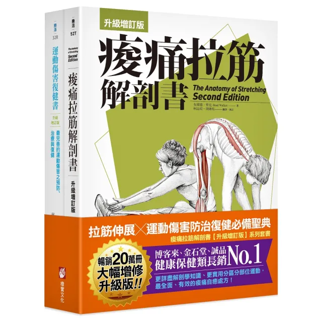 全新增訂!痠痛拉筋系列套書】(二冊):《痠痛拉筋解剖書【升級增訂版】(三版)》