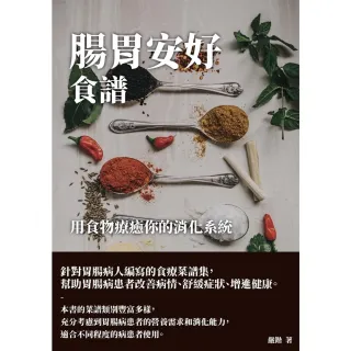 【MyBook】腸胃安好食譜：用食物療癒你的消化系統(電子書)