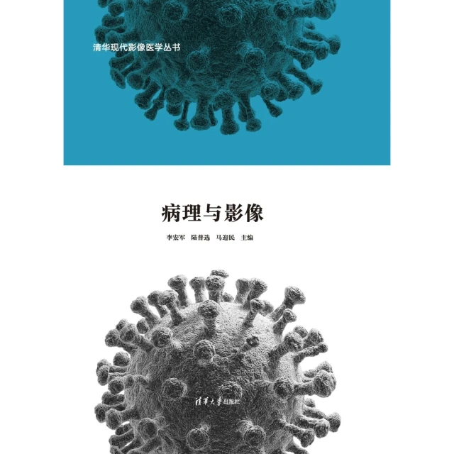 【MyBook】冠狀病毒家族肺炎病理與影像（簡體書）(電子書)
