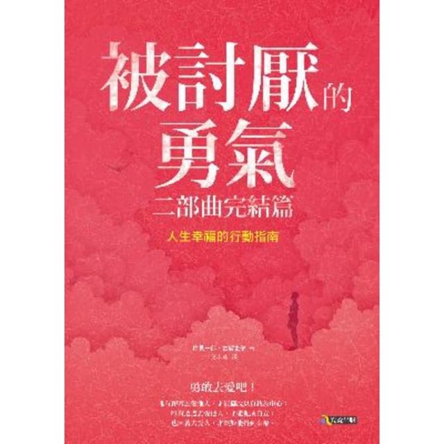 【momoBOOK】被討厭的勇氣 二部曲完結篇：人生幸福的行動指南(電子書)