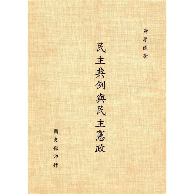 【momoBOOK】民主典例與民主憲政(電子書)