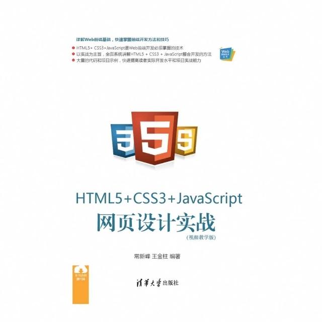 【momoBOOK】HTML5 CSS3 JavaScript網頁 實戰：視頻教學版（ 書） 電子書 